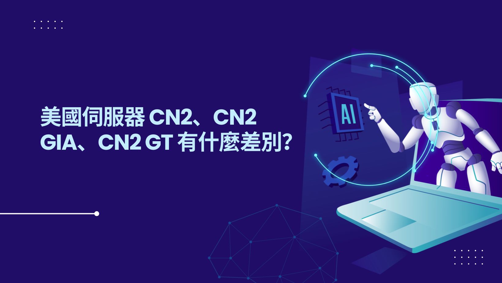 美國伺服器 CN2、CN2 GIA、CN2 GT 有什麼差別？晚高峰速度為什麼不一樣？